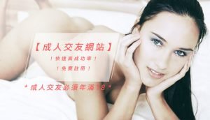 成人交友網站