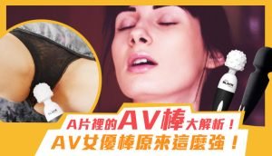 AV棒