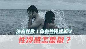 性冷感怎麼辦