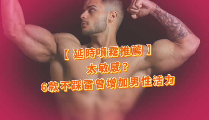 延時液推薦