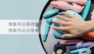 情趣用品哪裡買情趣用品店推薦