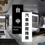 motel-taichung-recommend_cover