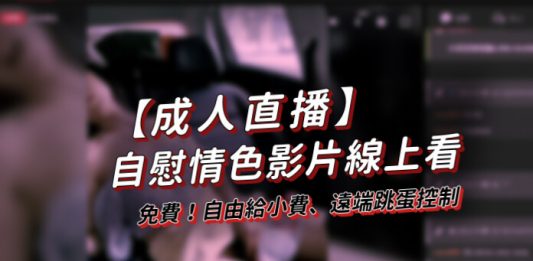 成人直播推薦