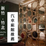 motel-hsinchu-recommend_cover2