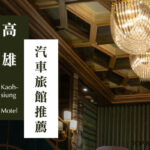 motel-kaohsiung-recommend_cover