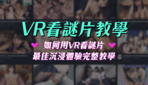 VR看A片