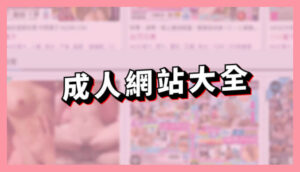 成人網站