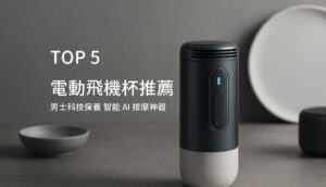 電動飛機杯推薦