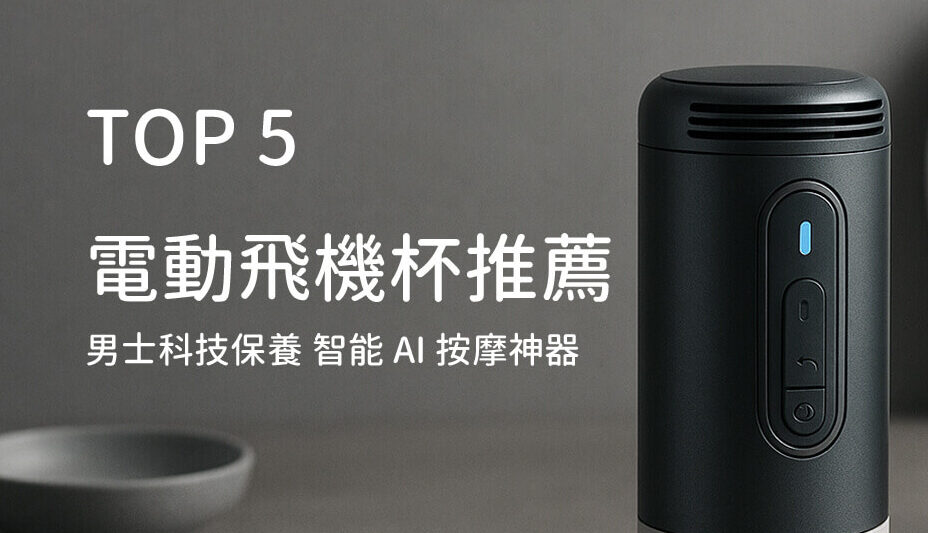 電動飛機杯推薦